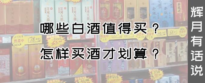 618最值得买的白酒,买酒买什么酒值得
