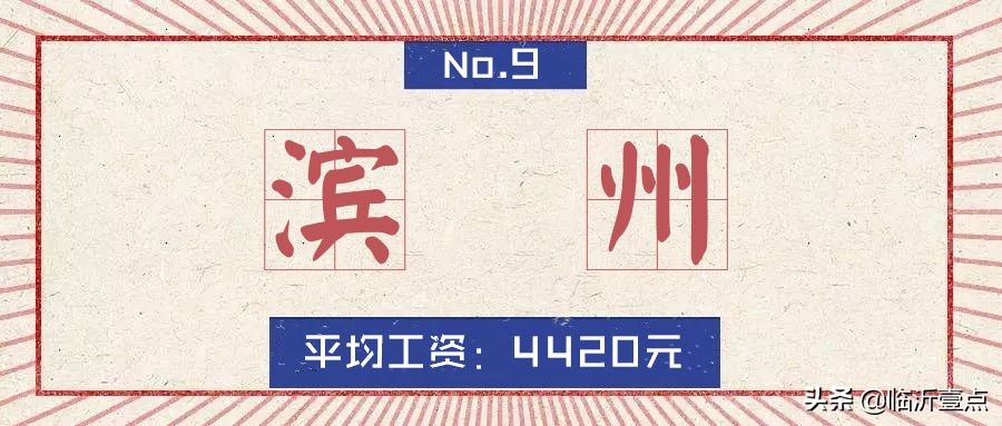 山东临沂平均收入,临沂真实的工资收入和房价