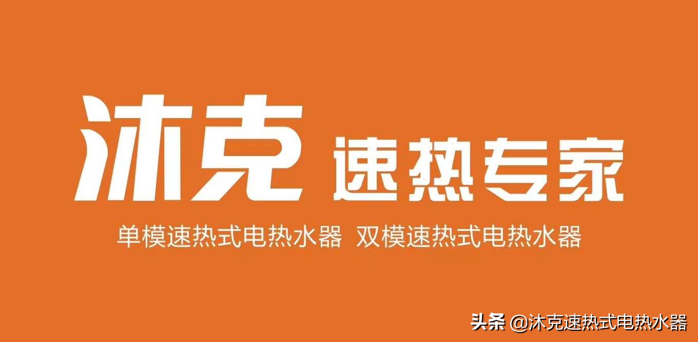 沐克电热水器如何清洗,沐克电热水器怎么样