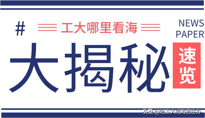 哈工大（威海）｜名副其实的海景大学，在这度过四年毫无遗憾！