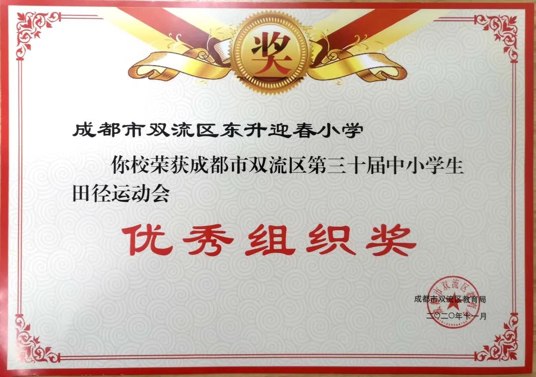 成都市双流区迎春小学,双流县东升迎春小学