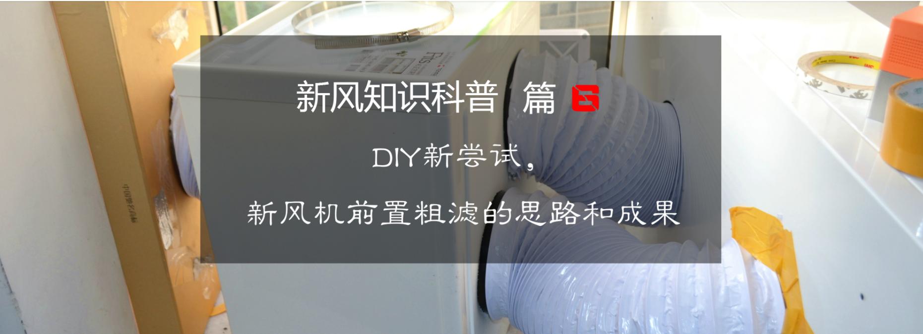 新风机初效过滤与高效过滤,新风知识