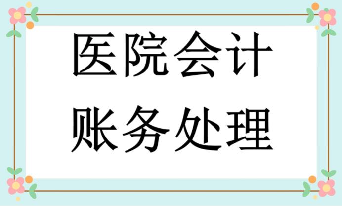 医院会计日常账务处理,医院的账务处理分录