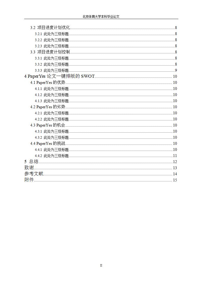 北京体育大学论文,北京体育大学本科毕业论文格式