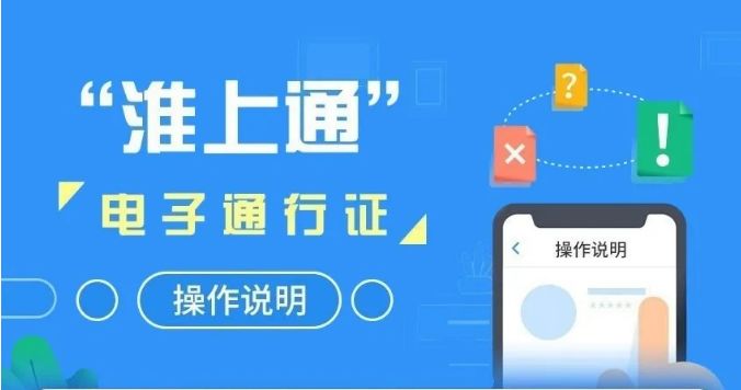 淮安通电子通行证,为什么淮上通电子身份证打不开