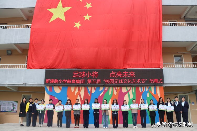 新建路小学运动会,实验小学第九届足球文化艺术节
