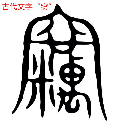 聊聊窃贼的历史，看偷窃、盜贼、强盗、贼寇的区别