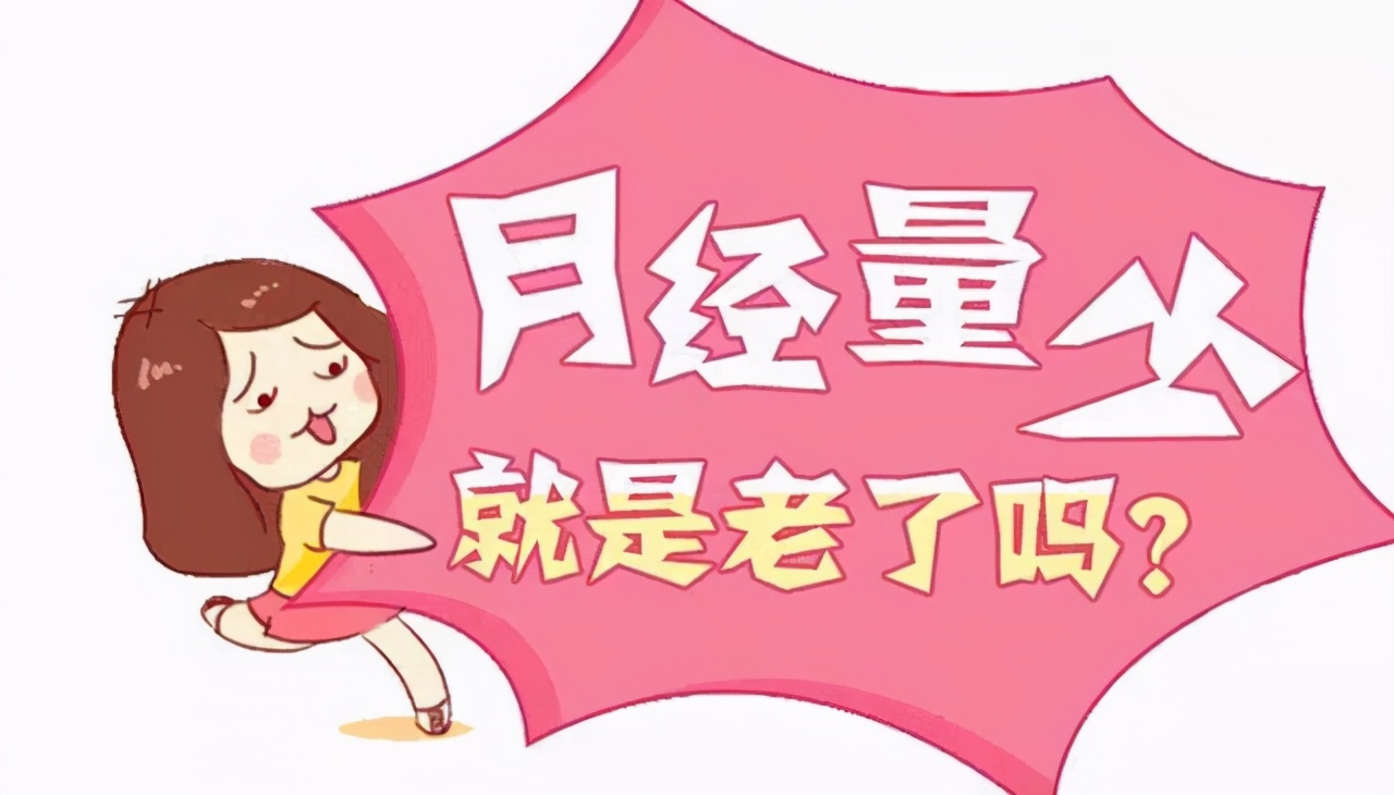 月经量多少算少5毫升,四十六七岁月经量少不规律正常吗