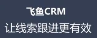 跟飞鱼crm一样的线索管理平台,飞鱼crm线索领取是什么意思