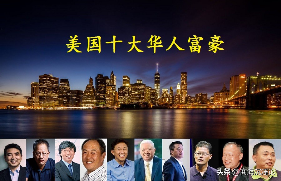华裔十大富豪排行榜,美国华人富豪第一名是谁