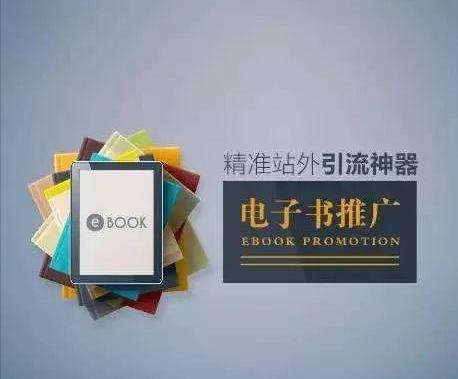 如何推广一个电子书平台,电子书的推广方式
