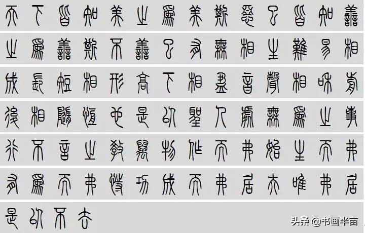 小篆道德经一共多少字,道德经小篆书法