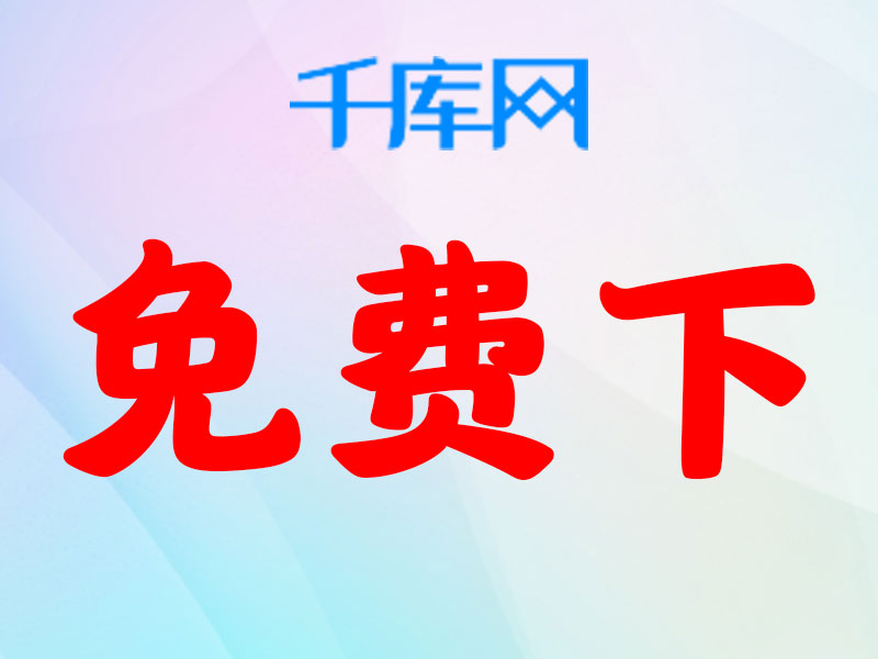免费图片素材网下载,免费素材库图片大全下载