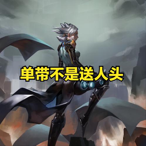 LOL单带不是送人头！自己在带线队友却在打团，有时候不能怪队友