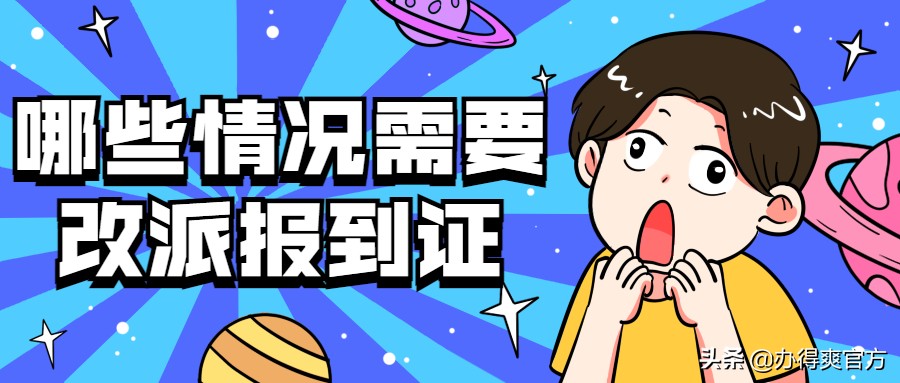 毕业生报到证改派流程,毕业生报到证改派要去哪里