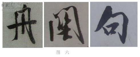 学米芾苕溪诗帖的点画分析,米芾行书起笔方法有几种