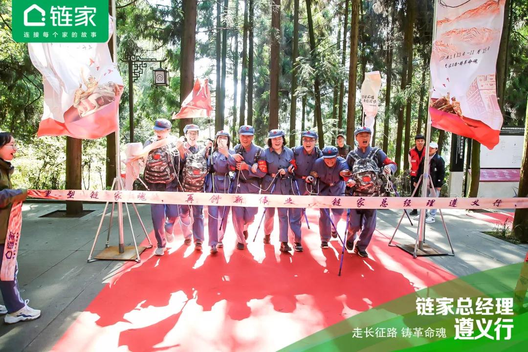 全国链家城市总聚首遵义：国民链家的“长征”还远未结束