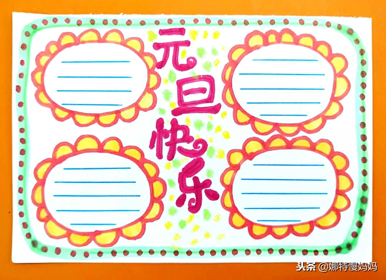 元旦手抄报有点难不过很好看,元旦节八开纸简单又漂亮的手抄报