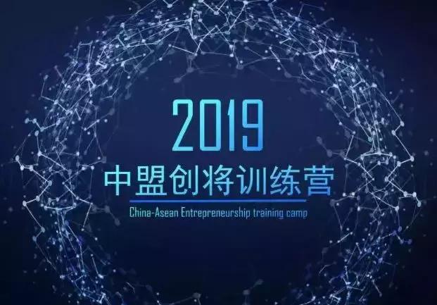 中盟创将训练营公开课暨南宁高新区“双创大讲堂”火热来袭