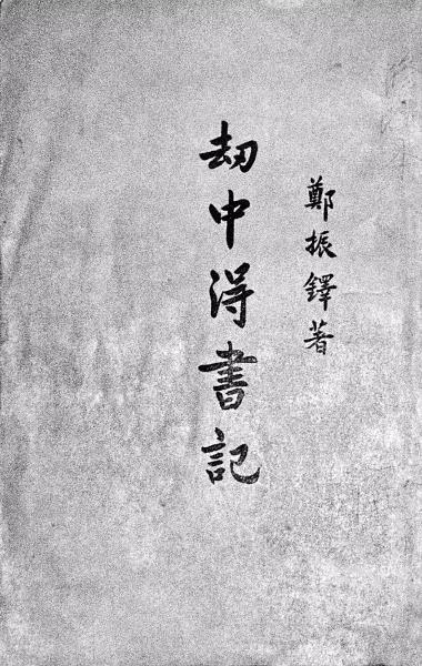 郑振铎的名片,郑振铎国家