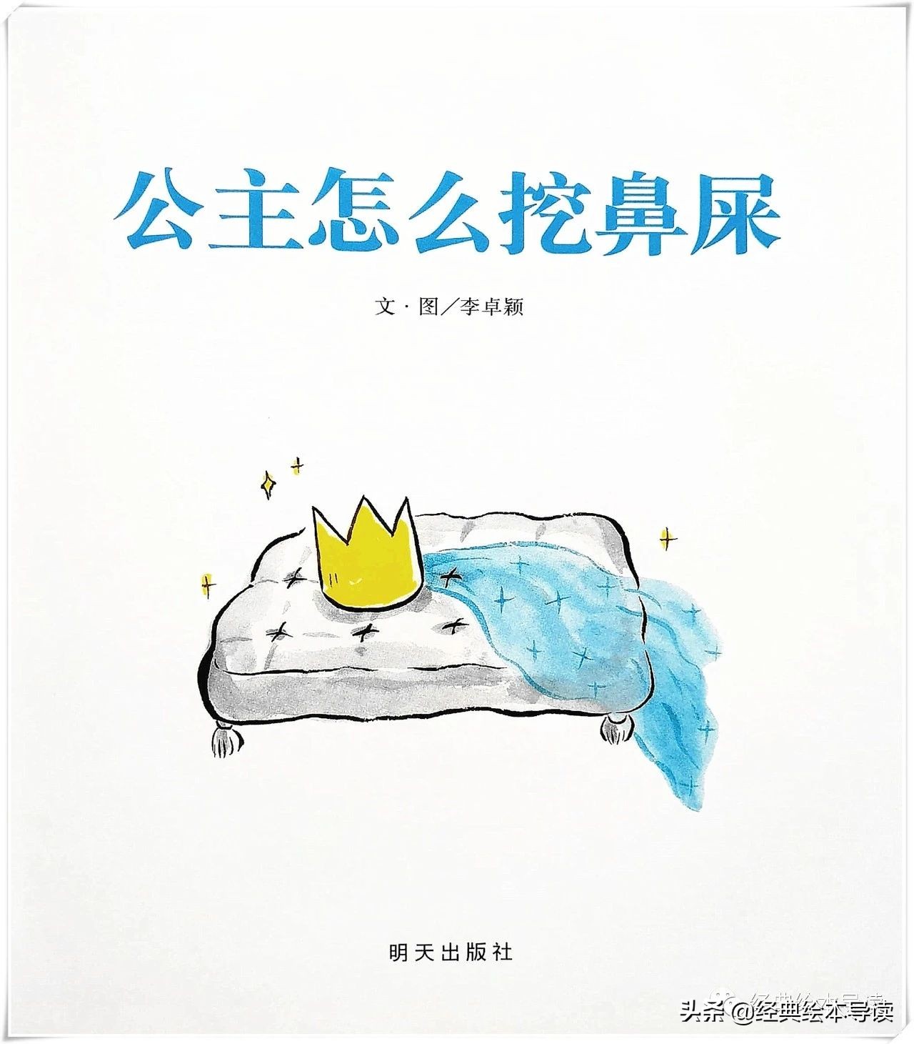 孩子感兴趣的屎尿屁——《公主怎么挖鼻屎》导读