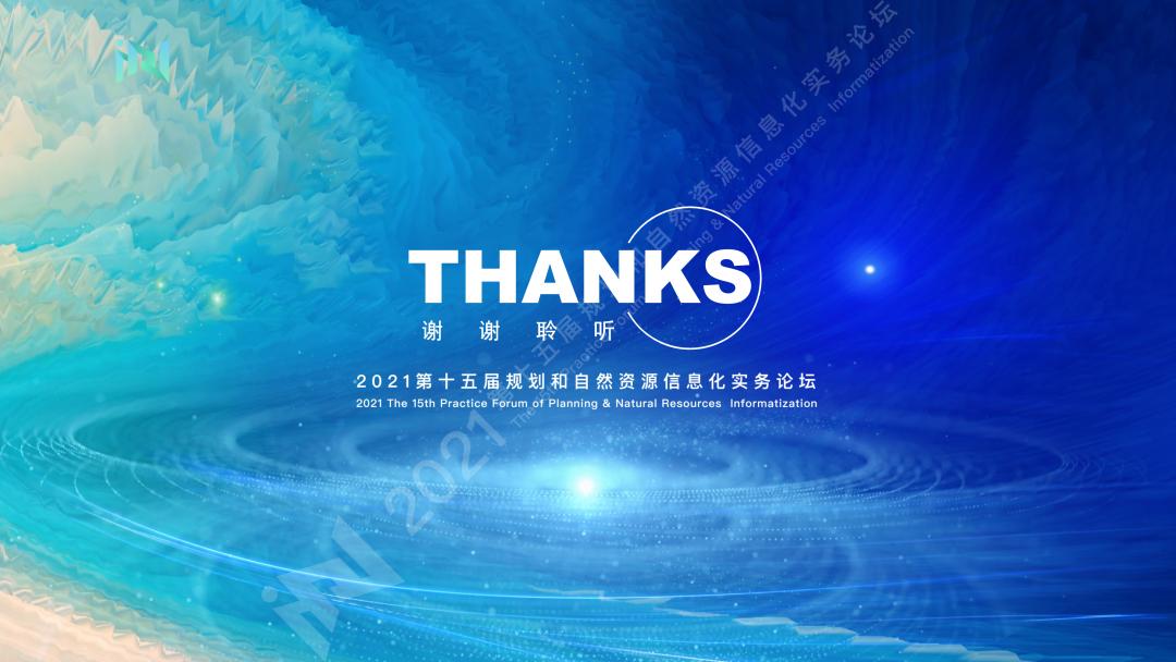 罗亚：数治国土空间慧集自然资源｜规划和自然资源信息化实务论坛