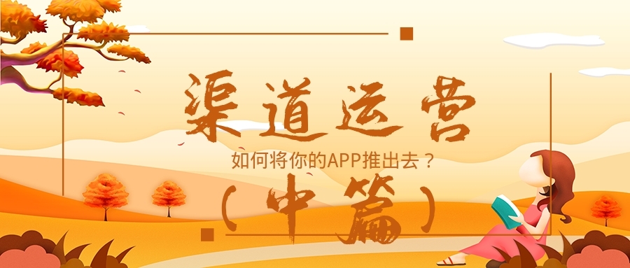 app渠道运营模式,短视频app渠道运营的前景