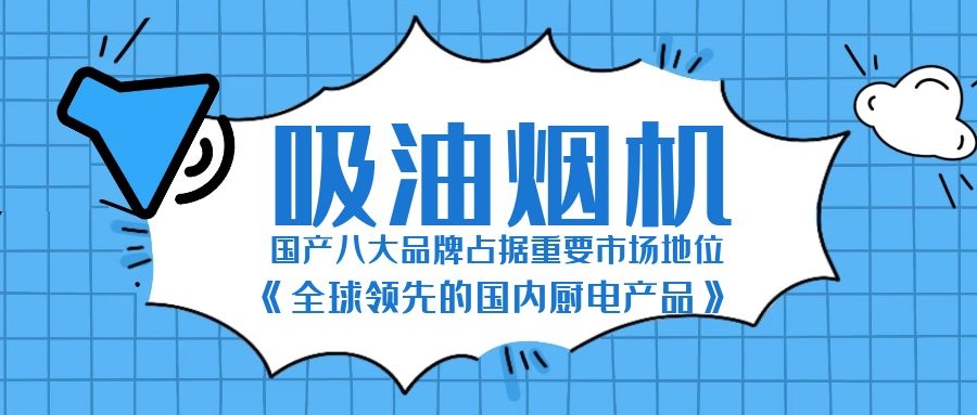 国内十大吸油烟机品牌排行榜,国产抽油烟机哪个品牌最好