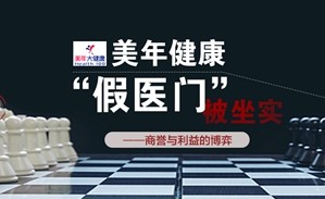 安徽美年大健康违规坐实：30000元罚款恐难有效威慑