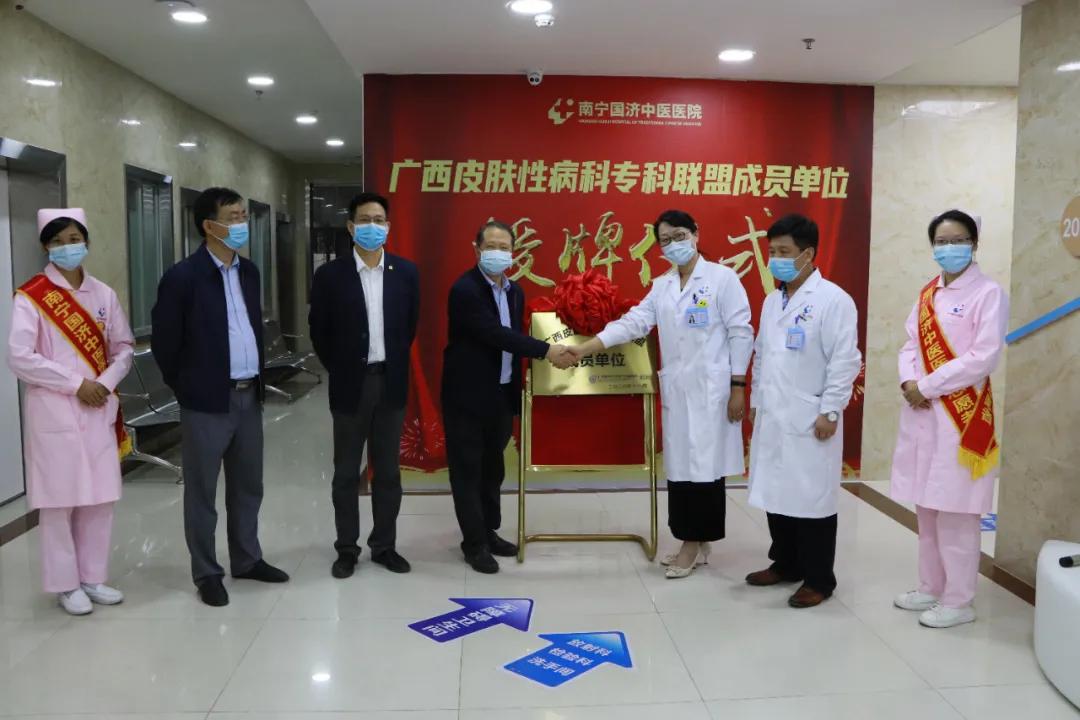 南宁国济中医院加入广西医科大学第一附属医院皮肤性病科专科联盟