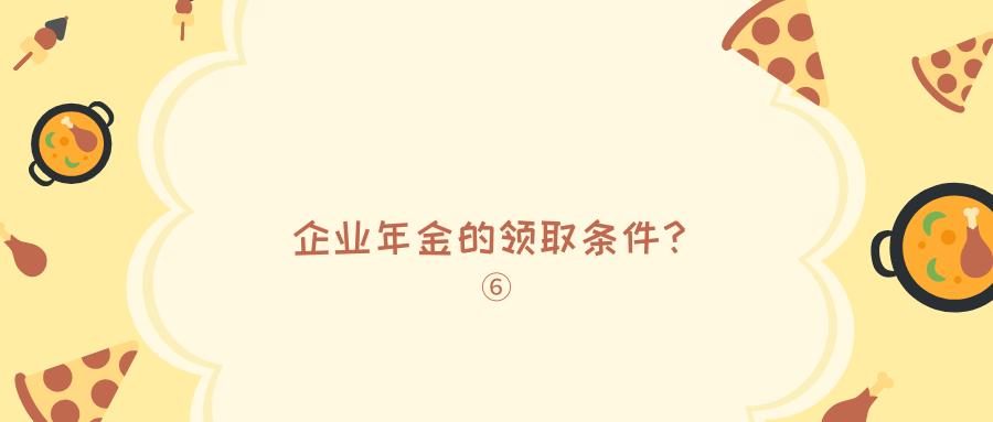 企业年金退休后领取政策,公司的企业年金政策怎么查