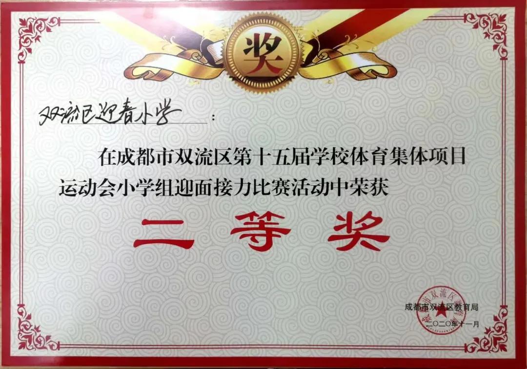 成都市双流区迎春小学,双流县东升迎春小学