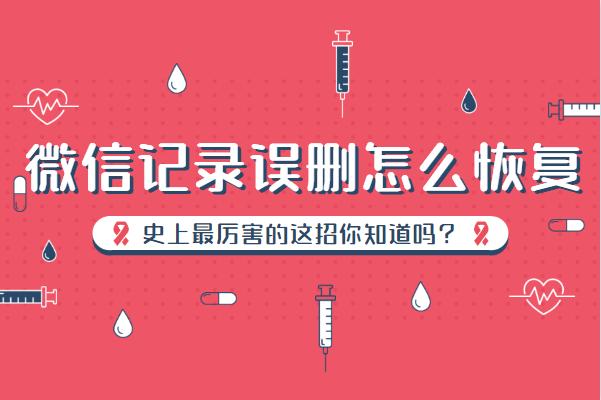 怎样恢复误删的微信好友聊天记录,微信聊天记录误删了怎么恢复苹果