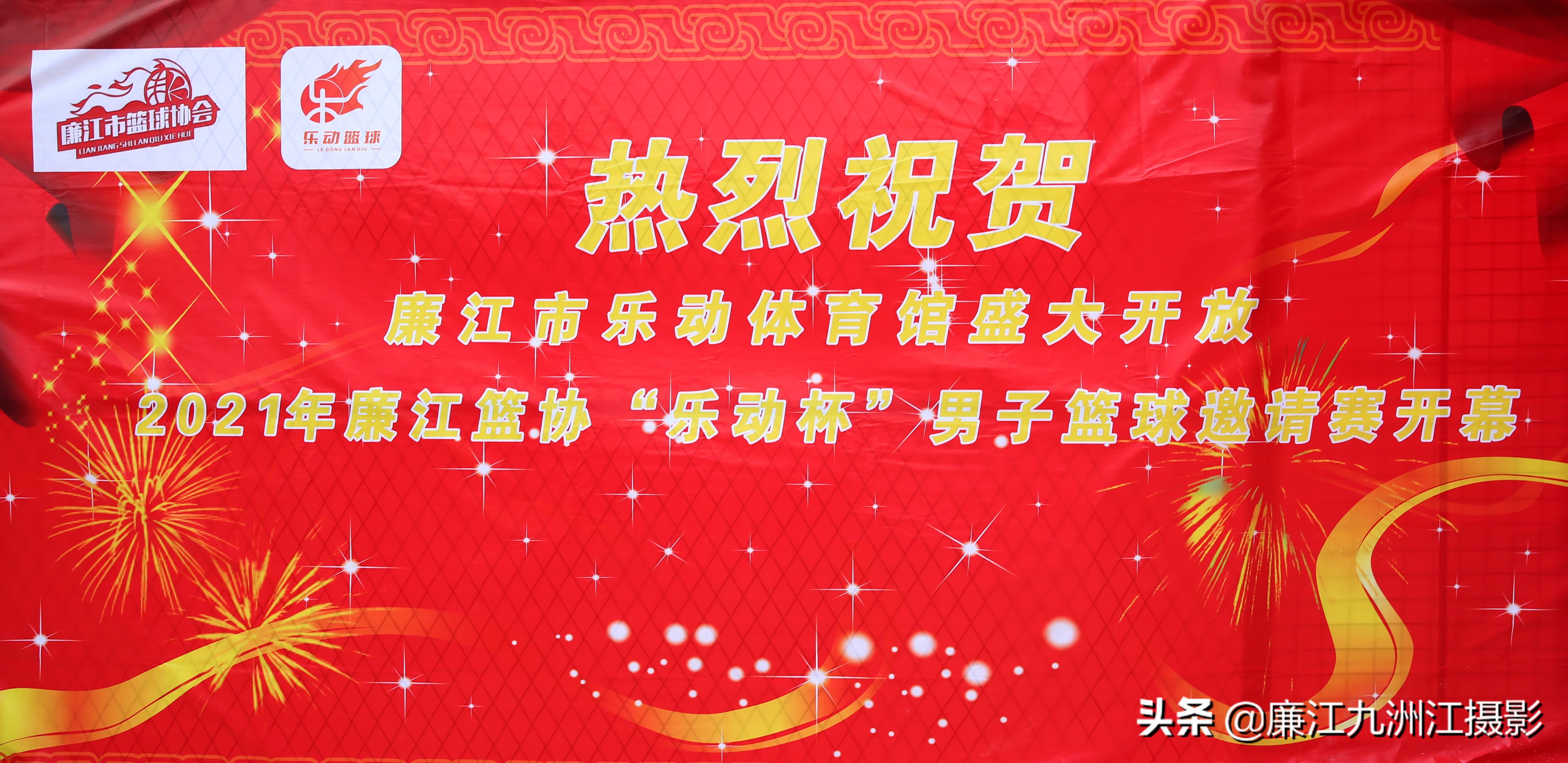 廉江市乐动体育馆,廉江乐动杯篮球比赛