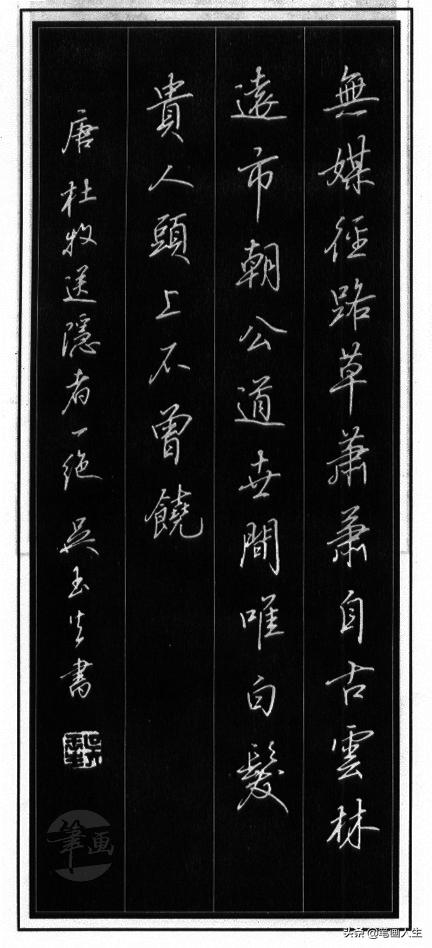 当代硬笔书法家吴玉生行楷教程,吴玉生硬笔书法行楷技法示范教程