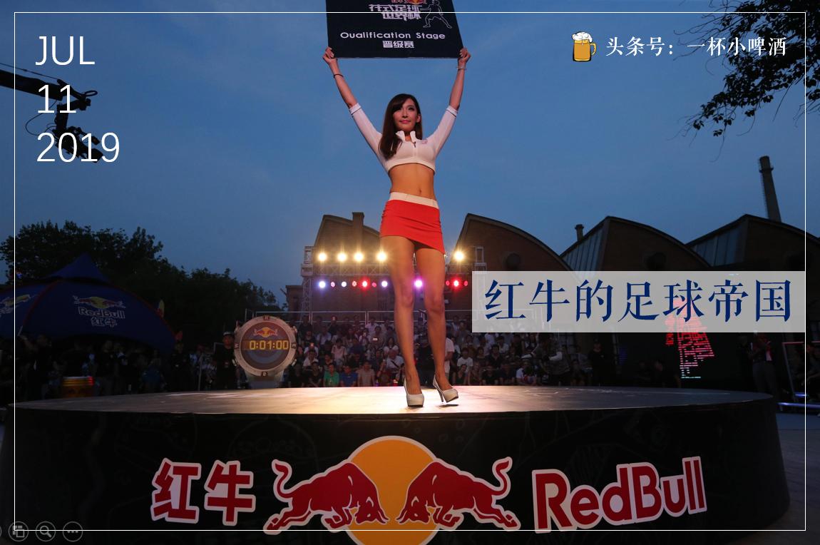 红牛旗下的五家足球俱乐部,红牛赞助的足球队有哪些