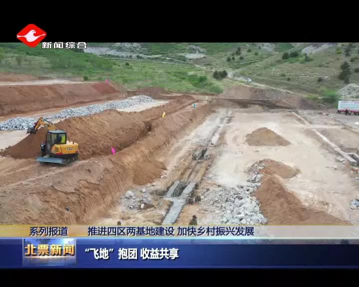 北票“飞地”抱团收益共享