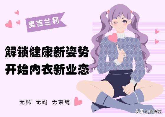 奥吉兰莉·无杯*码无**“康乃馨”，解锁健康新姿势，开启内衣新业态
