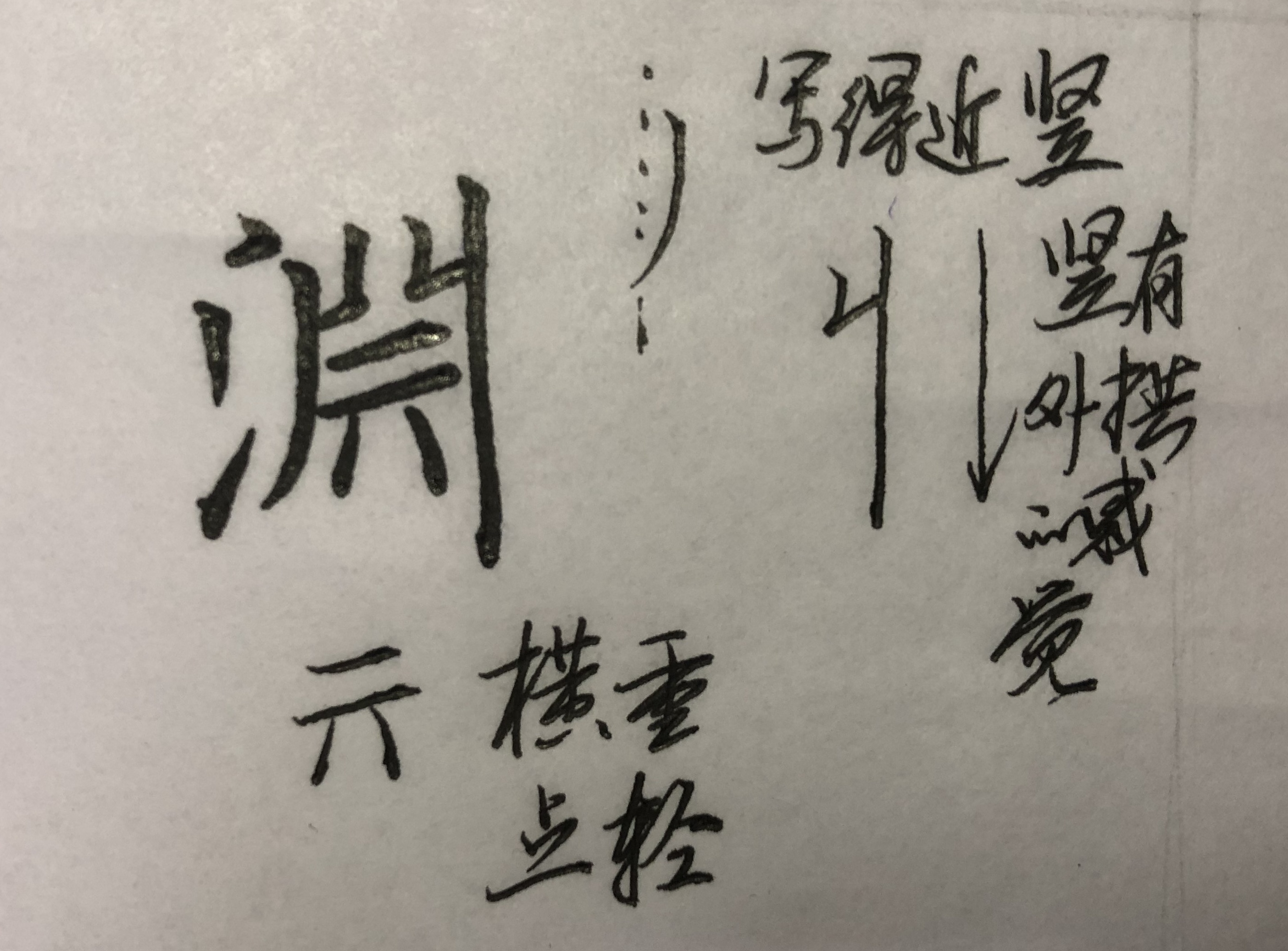 “流”、“澄”、“映”，对你而言，是老大难的字吗？