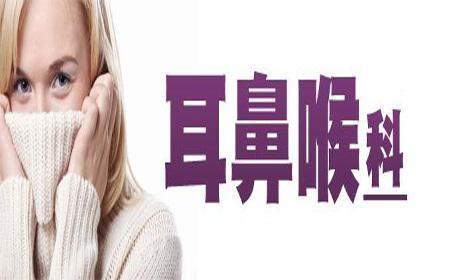 对耳鼻喉科的常见病有所了解,儿科医生家长必读