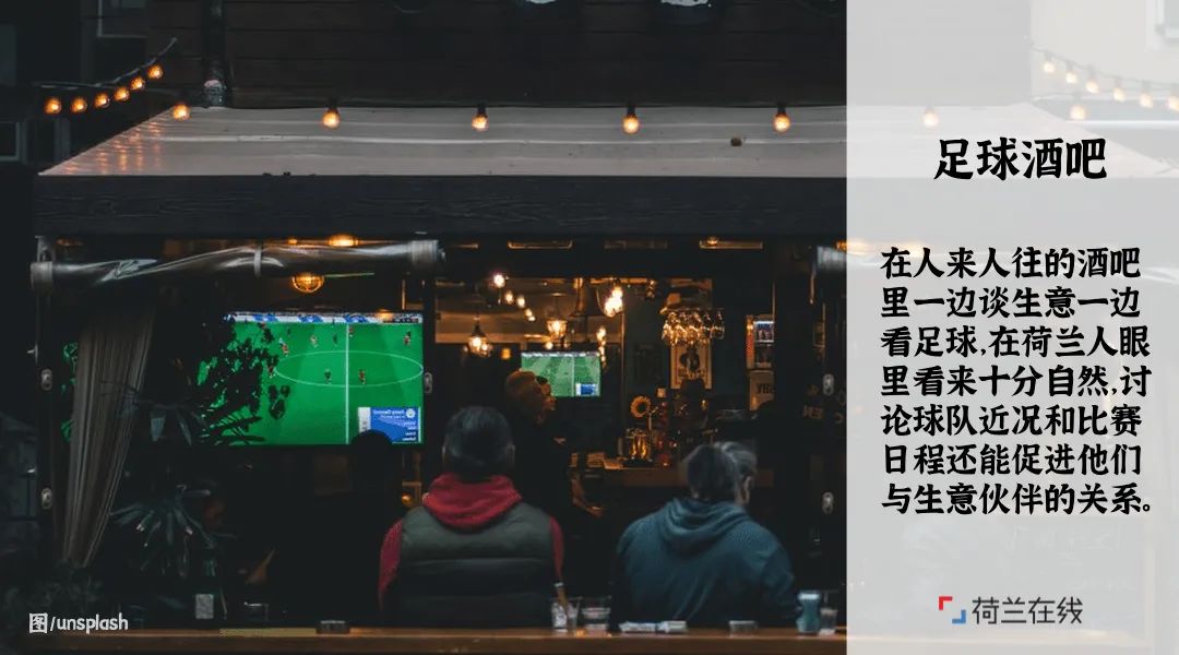 在荷兰办公室职场的足球哲学