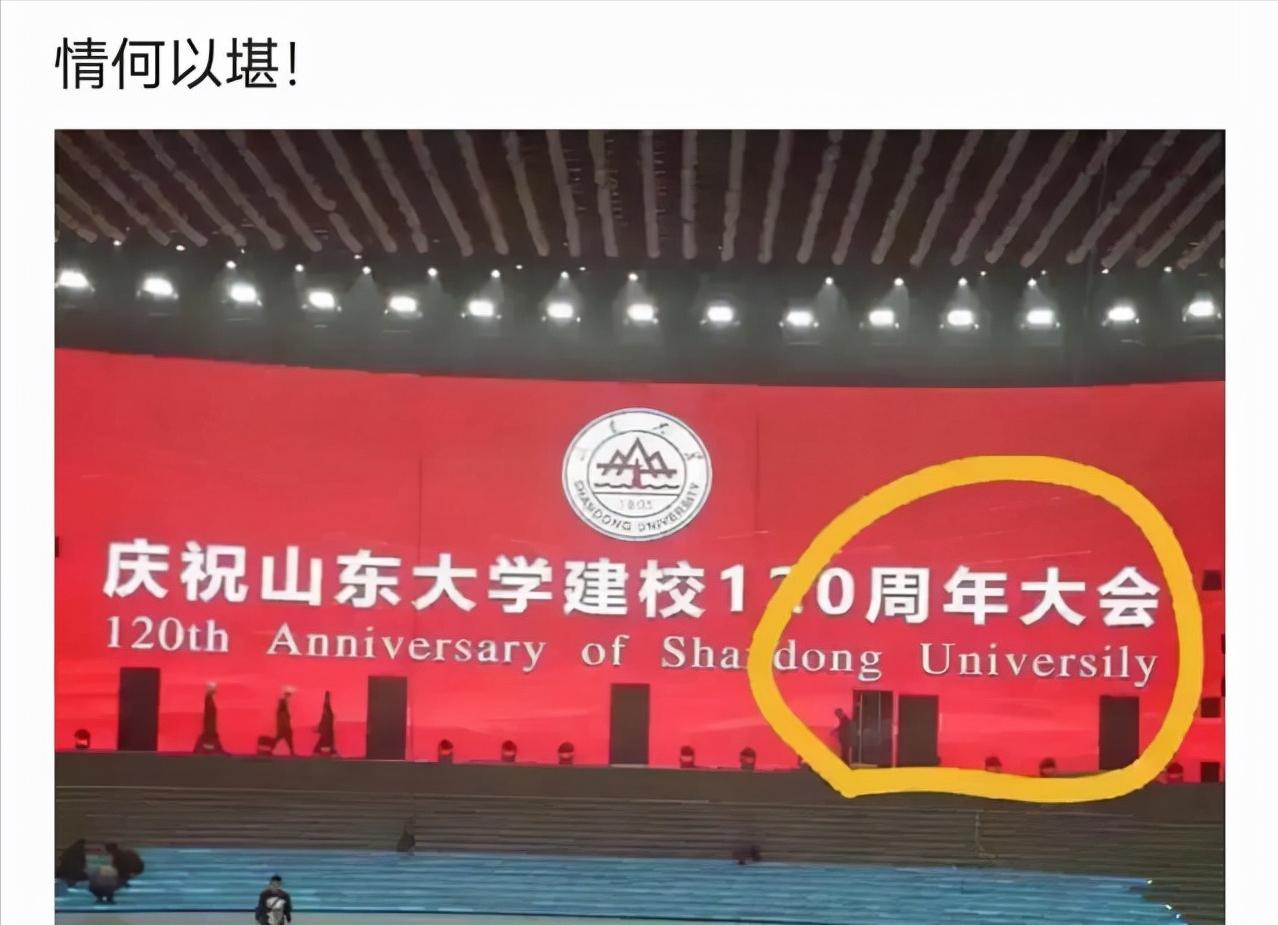 山东大学120年校庆错字,山东大学校庆大屏现错字