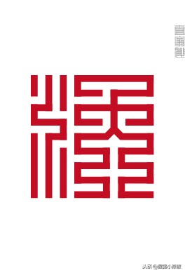 横平竖直方方正正的中国字,姓氏楷体字大全