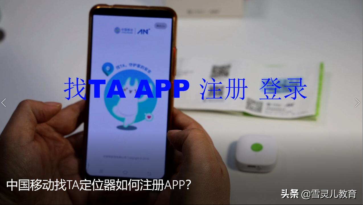 中国移动找TA定位利器,中国移动app怎么找预留号码