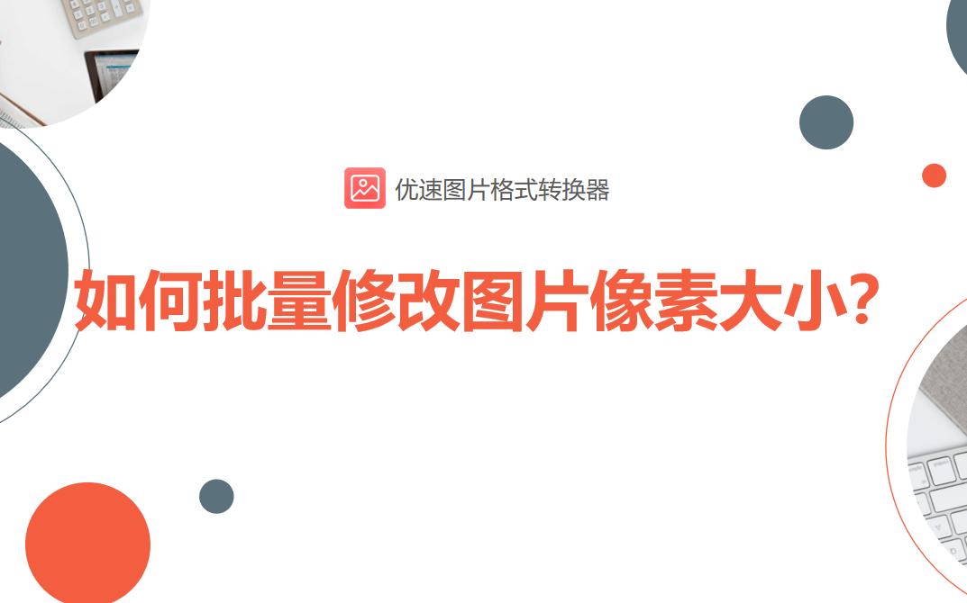 格式工厂批量修改图片像素,如何批量修改照片像素