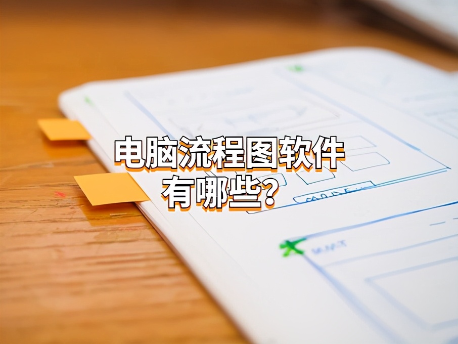 流程图的软件电脑版叫什么,流程图可以用什么软件