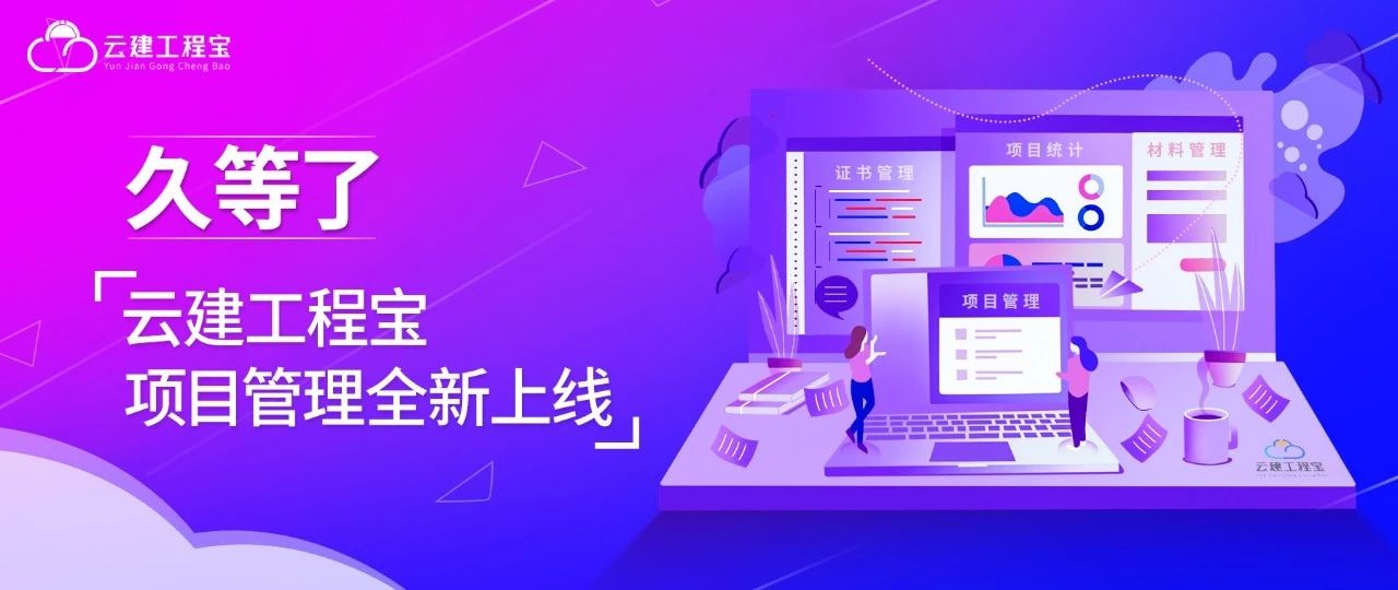 云建工程宝,云建管理系统