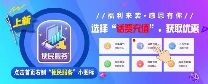 便民充值优惠多！你的生活账单我们承包啦