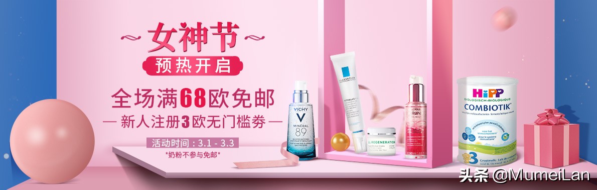 女神节预热|荷兰在线网站满68欧免邮，热门单品超低价抢先买！
