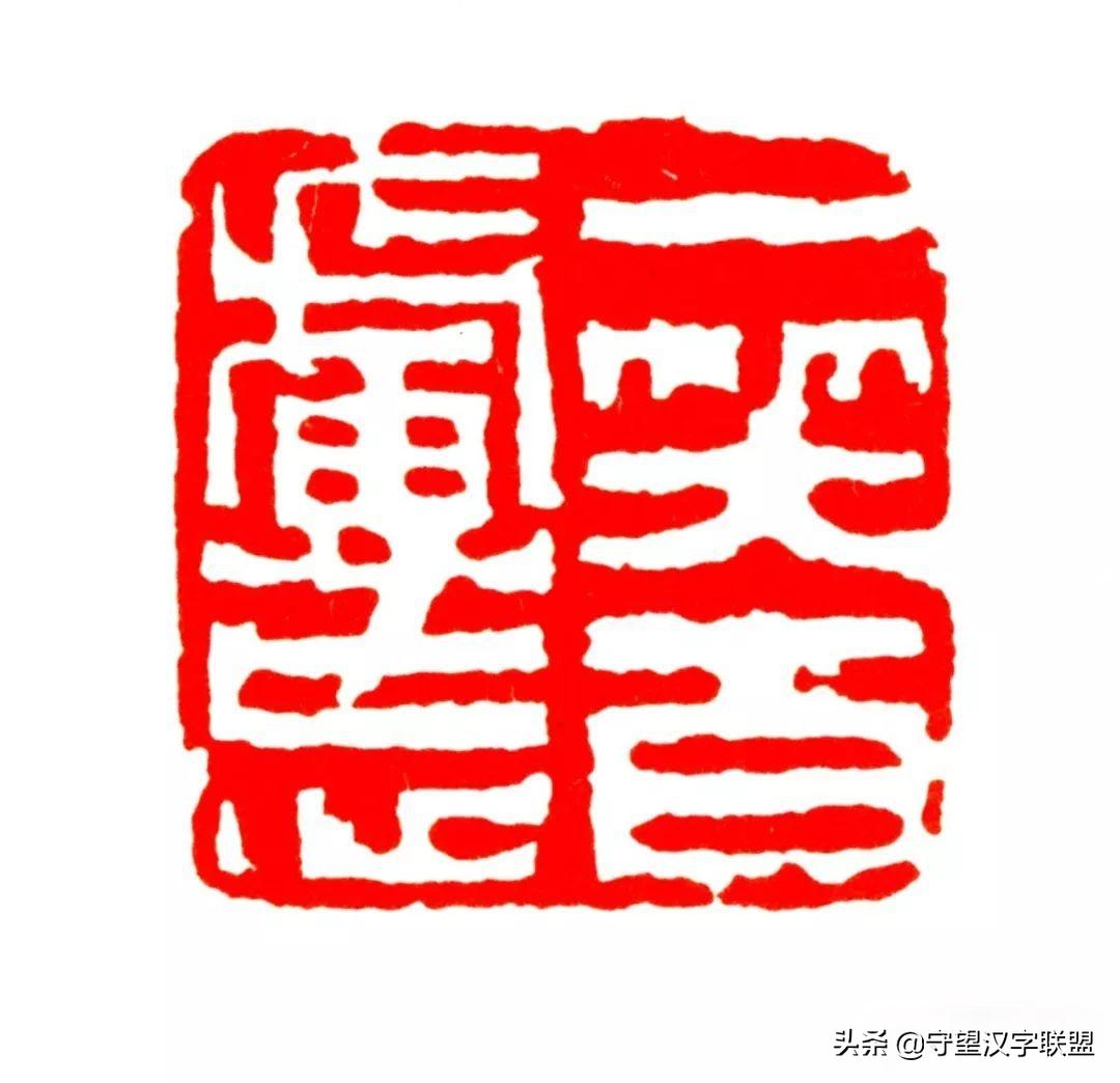 韩天衡篆刻作品欣赏,古代篆刻名家韩天衡